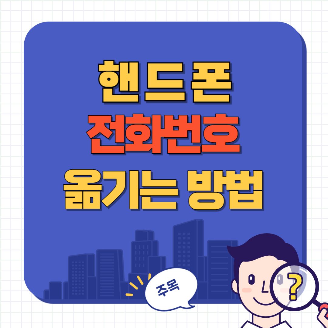 전화번호 옮기는 방법