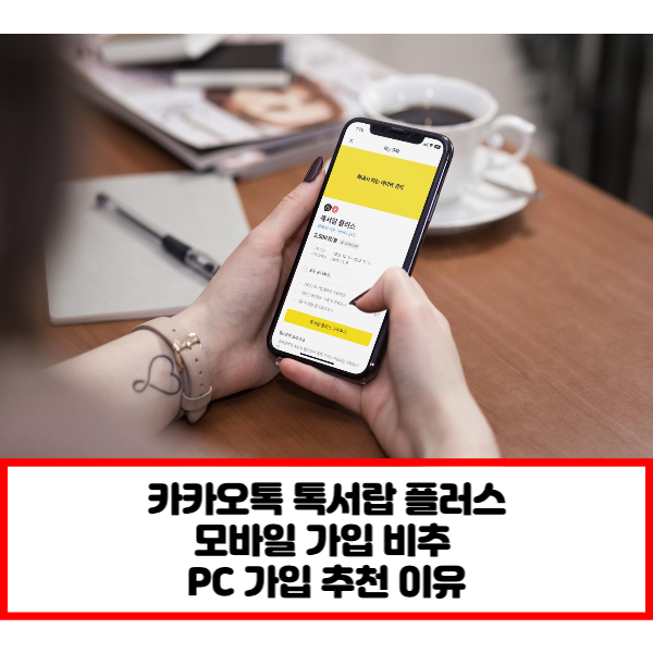 카카오톡-톡서랍-플러스-모바일-가입-비추