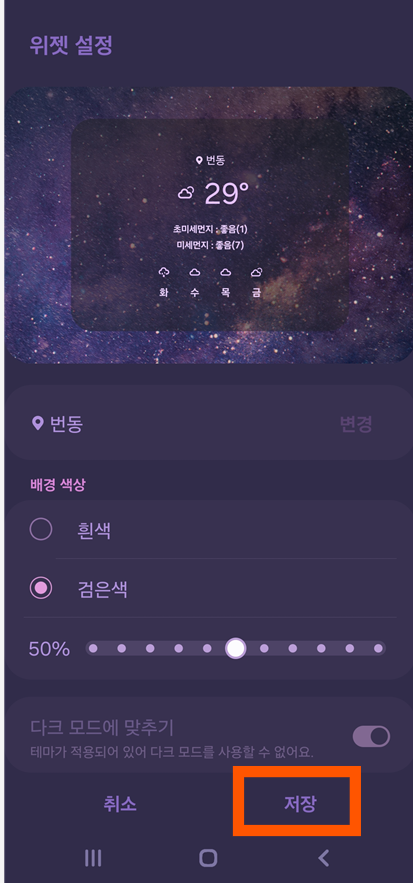 방법 8: 설정 저장하기