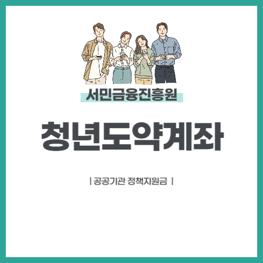 청년도약계좌
