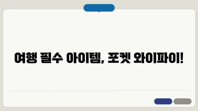 포켓 와이파이 이용 장점