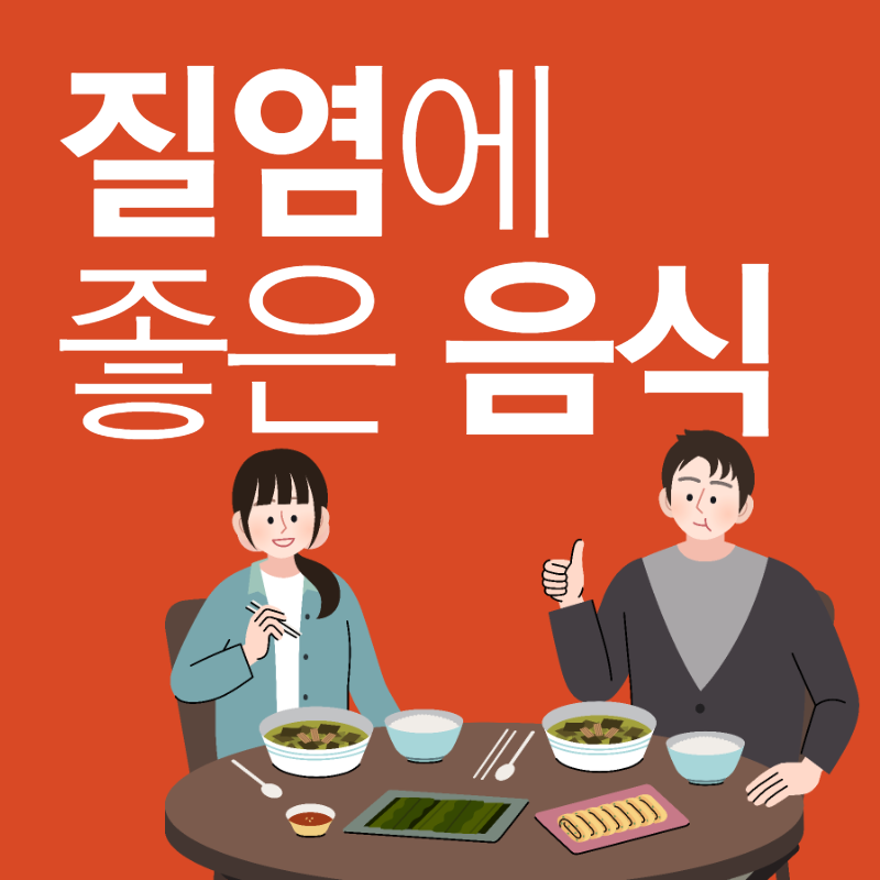 질염에 좋은 음식