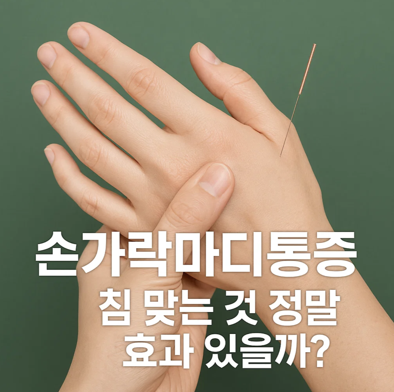 손가락마디통증, 침 맞는 것 정말 효과 있을까?