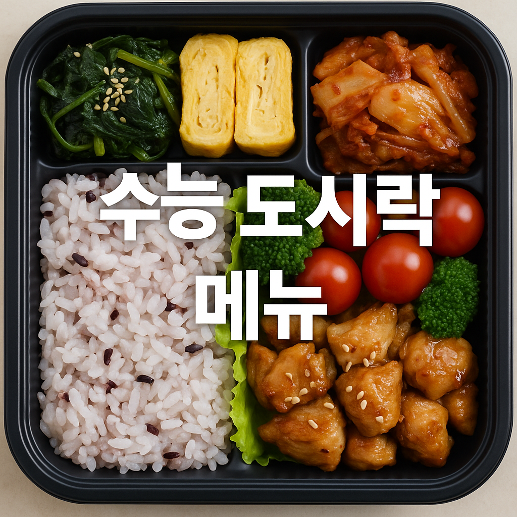 수능-도시락-메뉴-썸네일-이미지