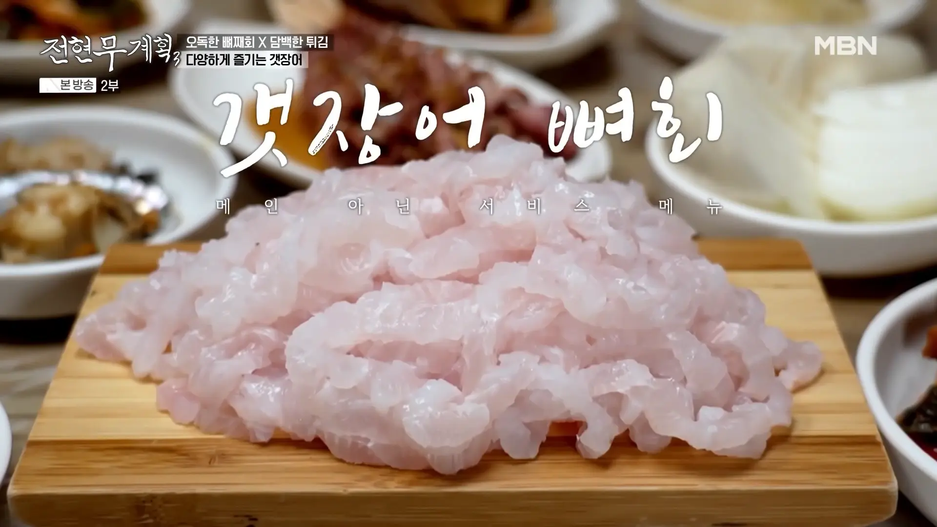 기본찬으로 꾸려지는 한상&amp;#44; 갯장어 뼈회