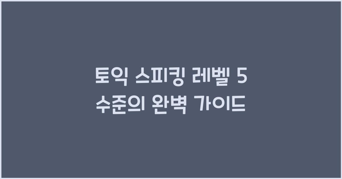 토익 스피킹 레벨 5 수준