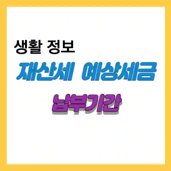 재산세 예상 세금과 납부 기간