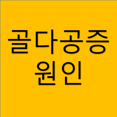 골다공증 원인 썸네일