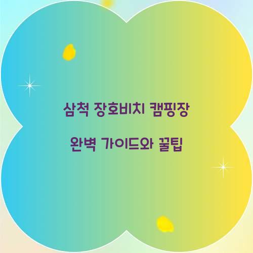 삼척 장호비치 캠핑장