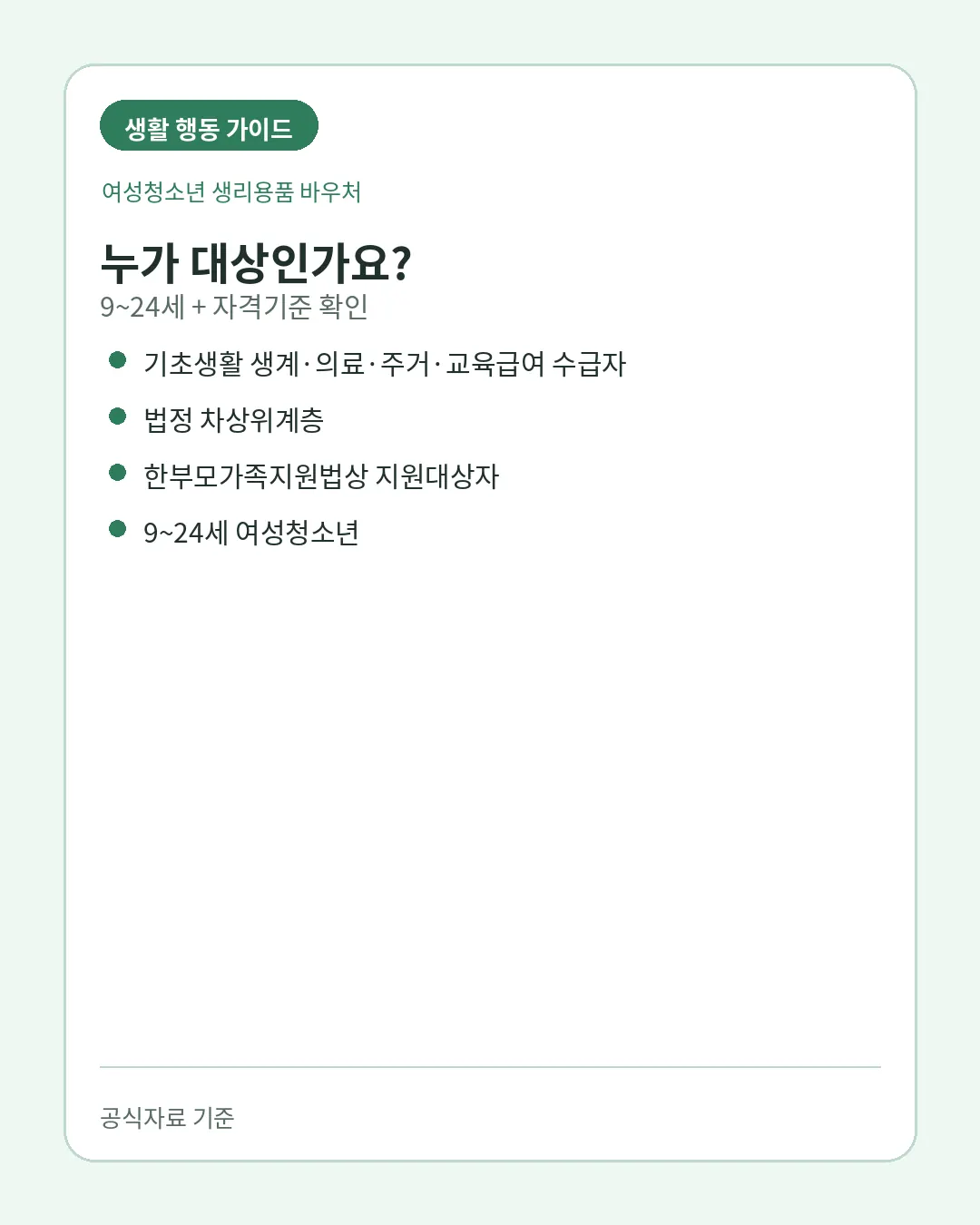 여성청소년 생리용품 바우처 9세 24세 수급 차상위 한부모 대상조건