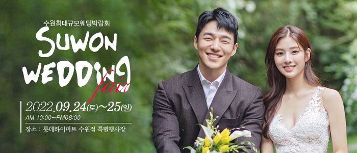 수원-웨딩크라우드-웨딩박람회