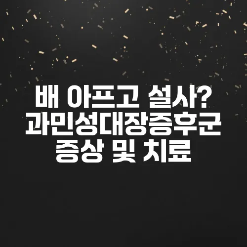 배 아프고 설사? 과민성대장증후군 증상 및 치료