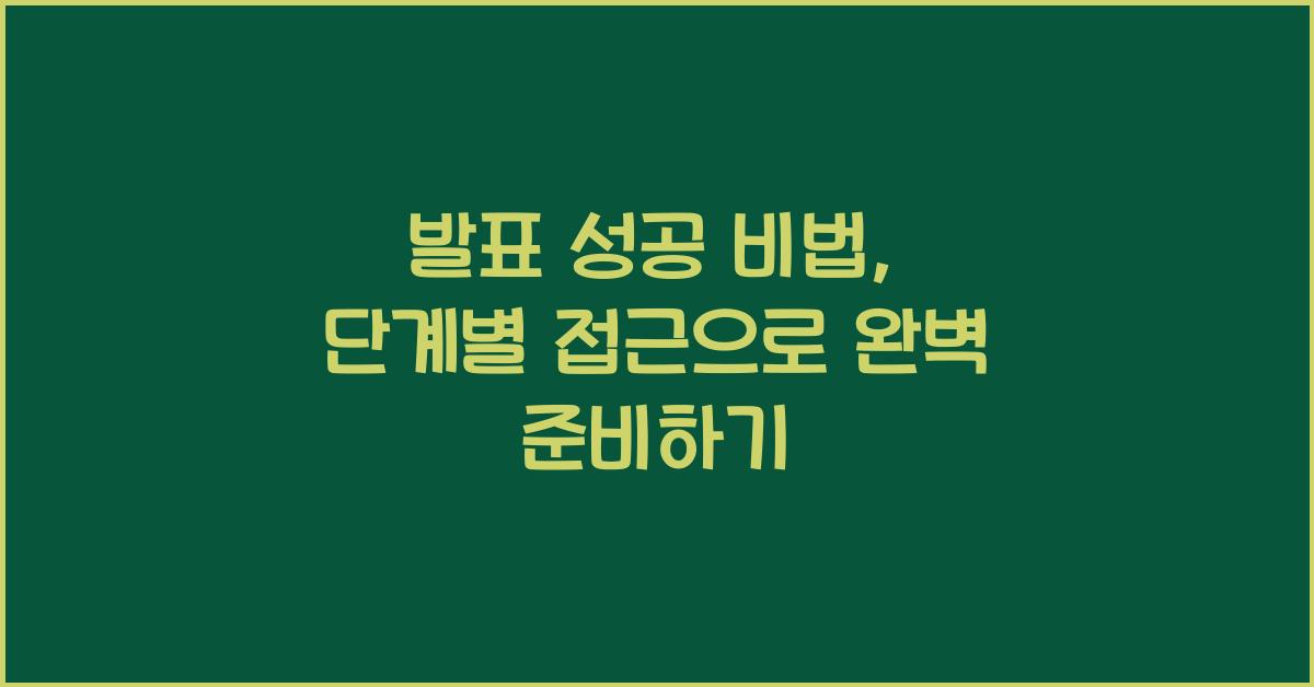 발표 성공 비법, 단계별 접근