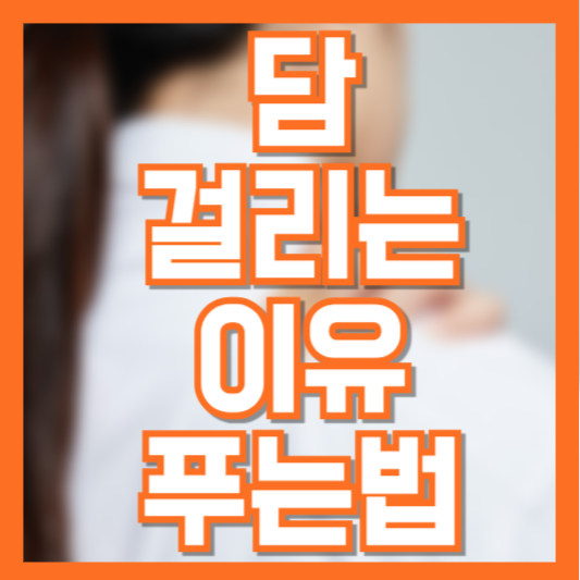 자주 담 걸리는 이유와 빨리 푸는 방법!