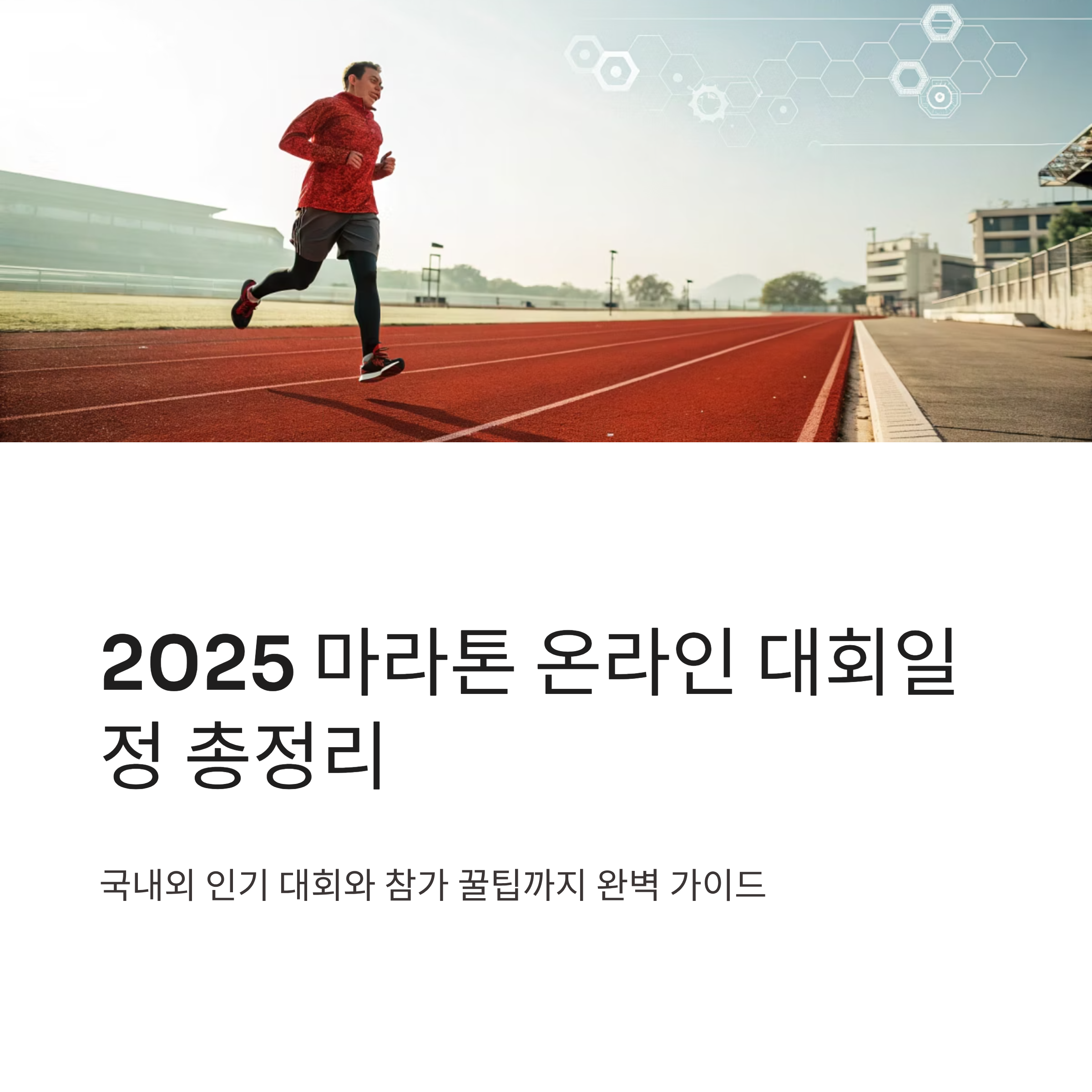 마라톤 온라인 대회일정 2025년 총정리: 인기 대회와 참가 꿀팁까지 완벽 가이드