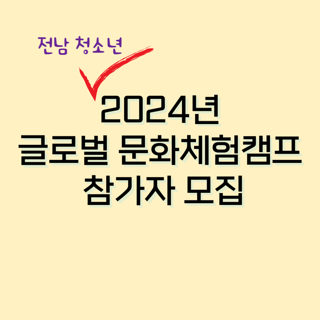 전남청소년 2024년 글로벌 문화체험캠프 참여자 모집