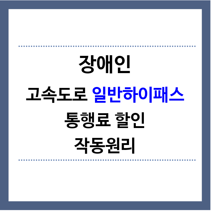 장애인-고속도로-일반하이패스-통행료할인-작동원리