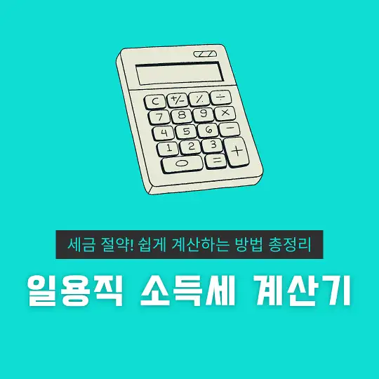 일용직 소득세 계산기