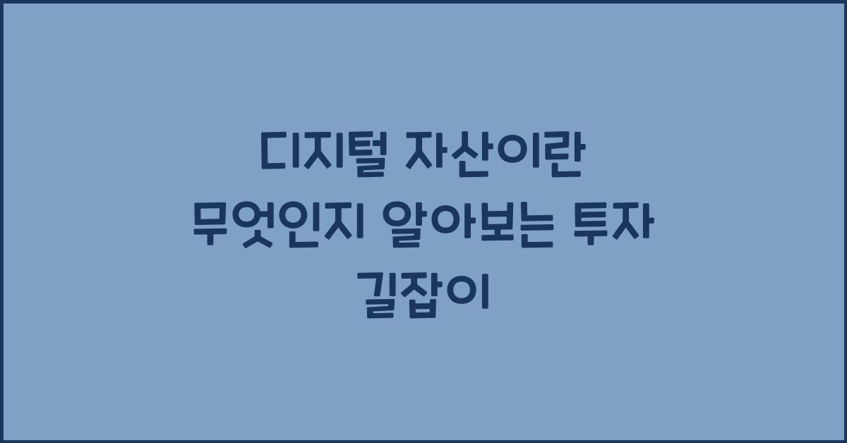 디지털 자산이란