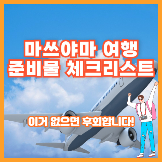 마쓰야마 여행 준비물 체크리스트 – 이거 없으면 후회합니다!