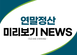 연말정산 기간