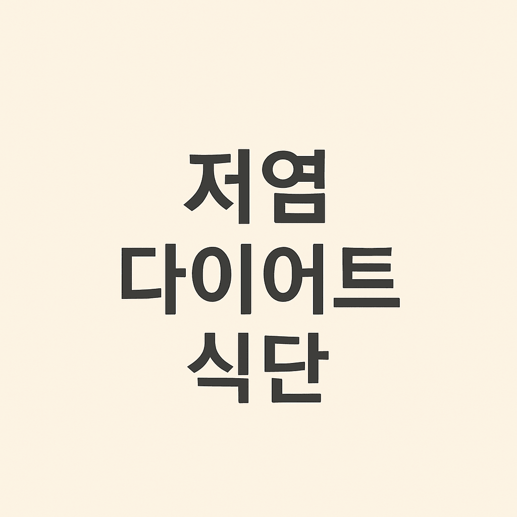 저염다이어트식단