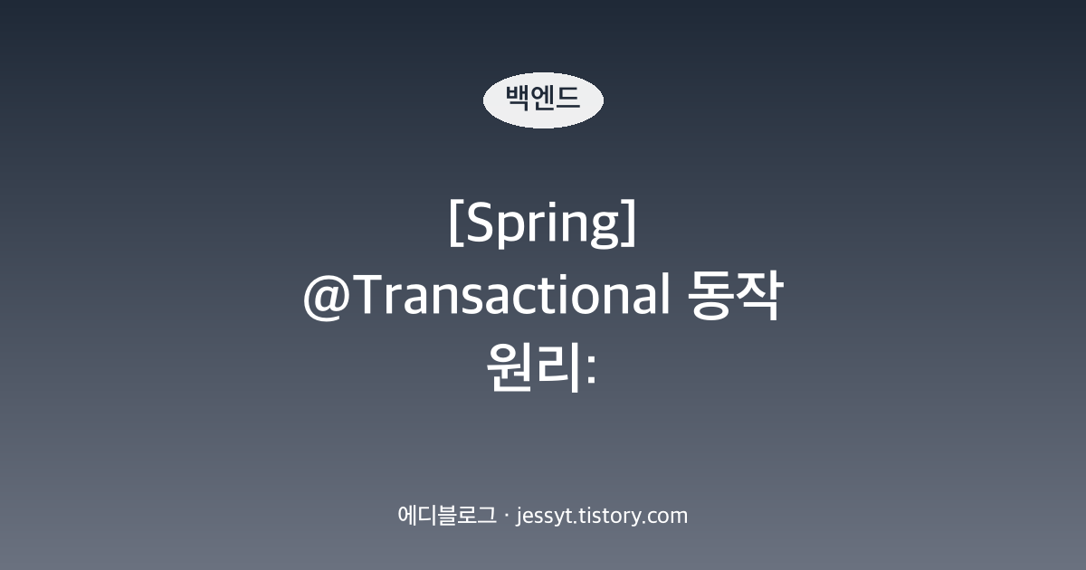 [Spring] @Transactional 동작 원리: 전파(propagation), 롤백 규칙, REQUIRES_NEW