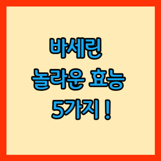 바세린 효능 썸네일