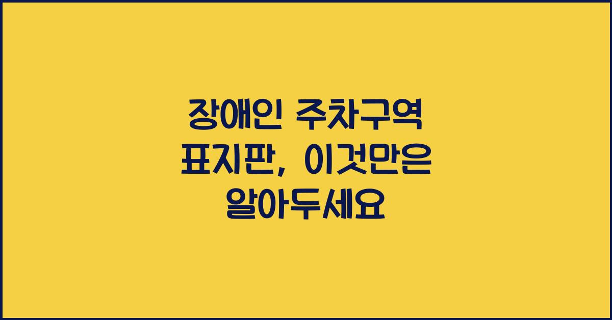 장애인 주차구역 표지판
