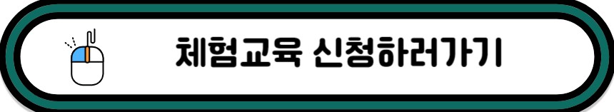 체험교육 신청