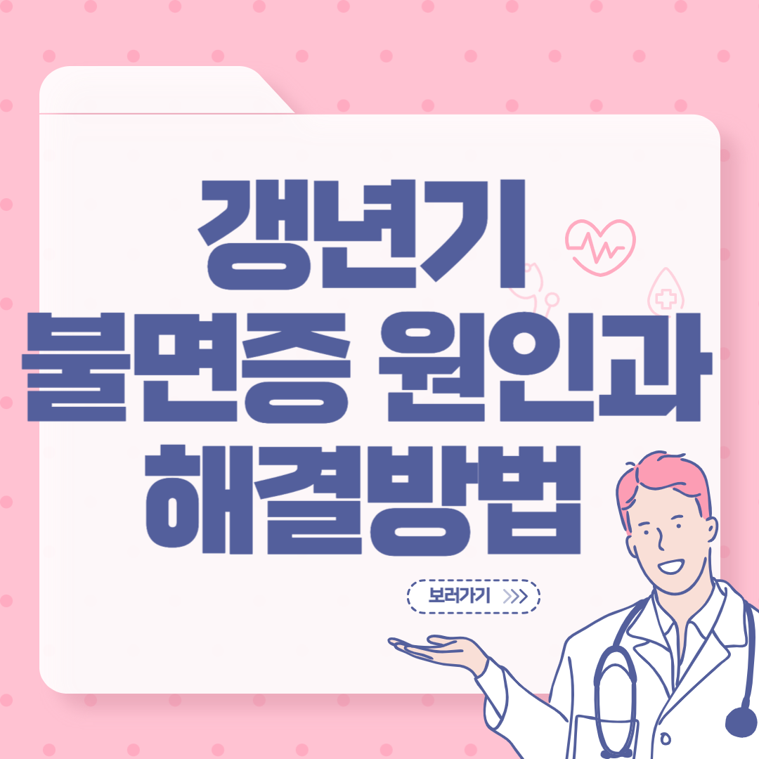 갱년기 불면증