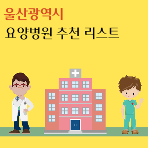 울산 요양병원 진료 병원 추천