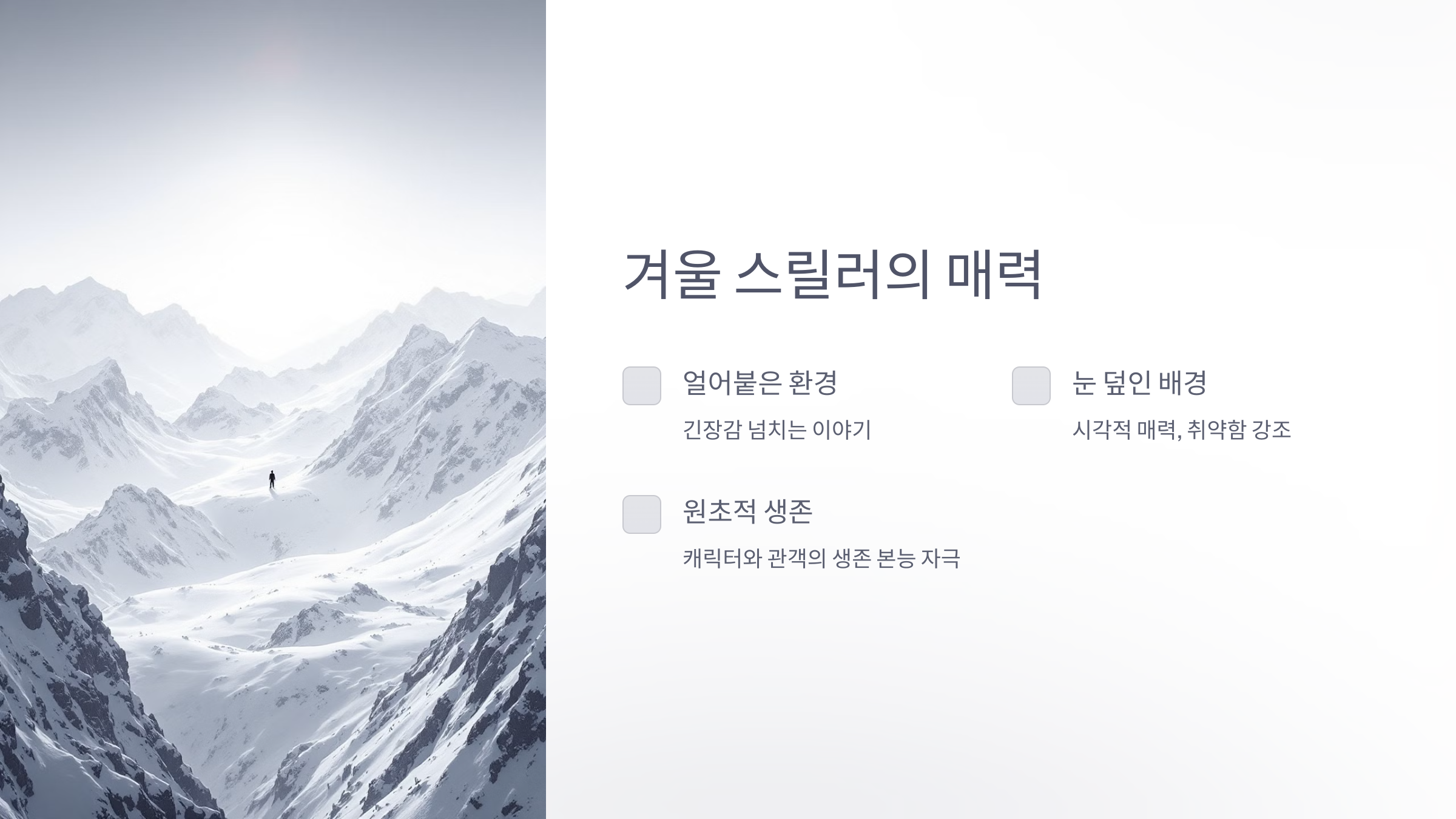 겨울 스릴러의 매력은 무엇일까요