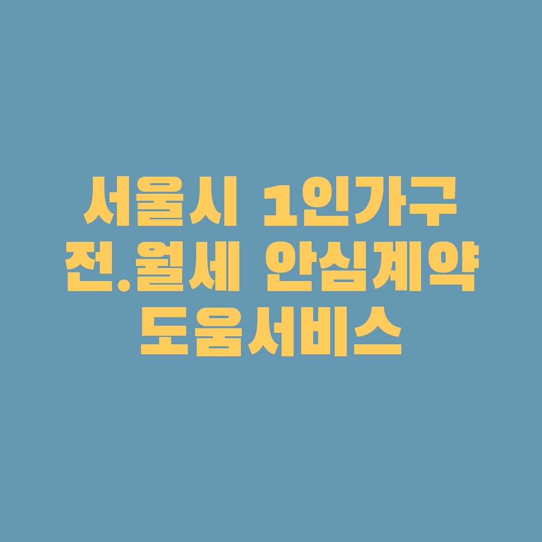 서울시 1인가구 전월세 안심계약 도움서비스