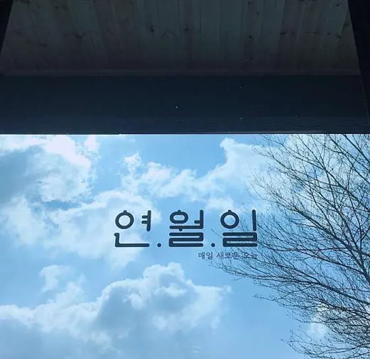 카페 연월일