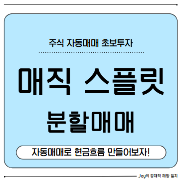 초보투자자 주식 자동매매 매직스플릿