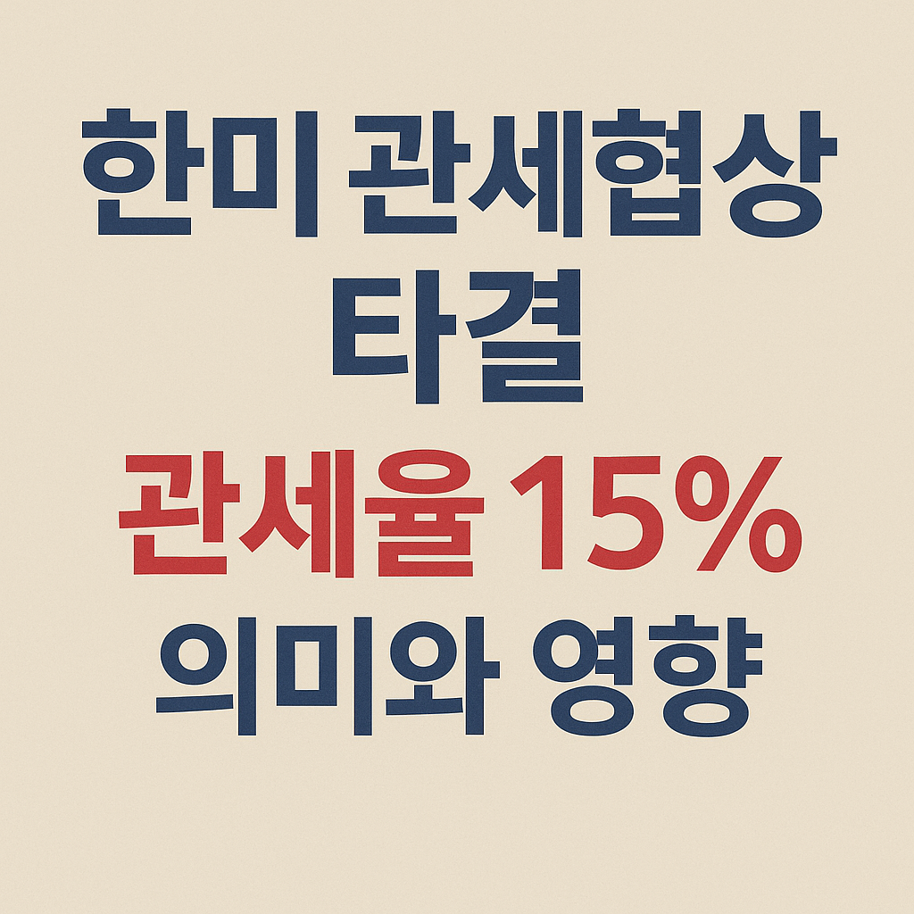 한미-관세협상-타결-관세율15%-의미와-영향-썸네일-이미지