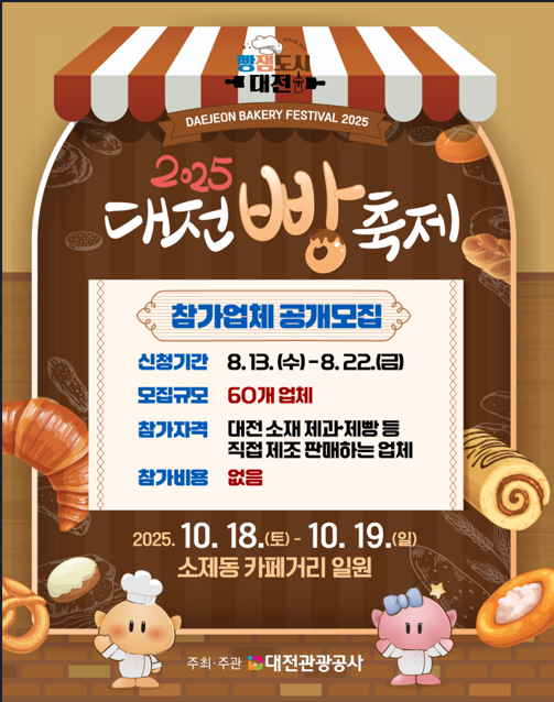 대전 빵 축제 참가업체 공개모집 포스터
