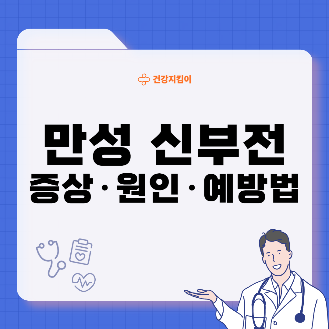 만성 신부전 증상 원인 예방법