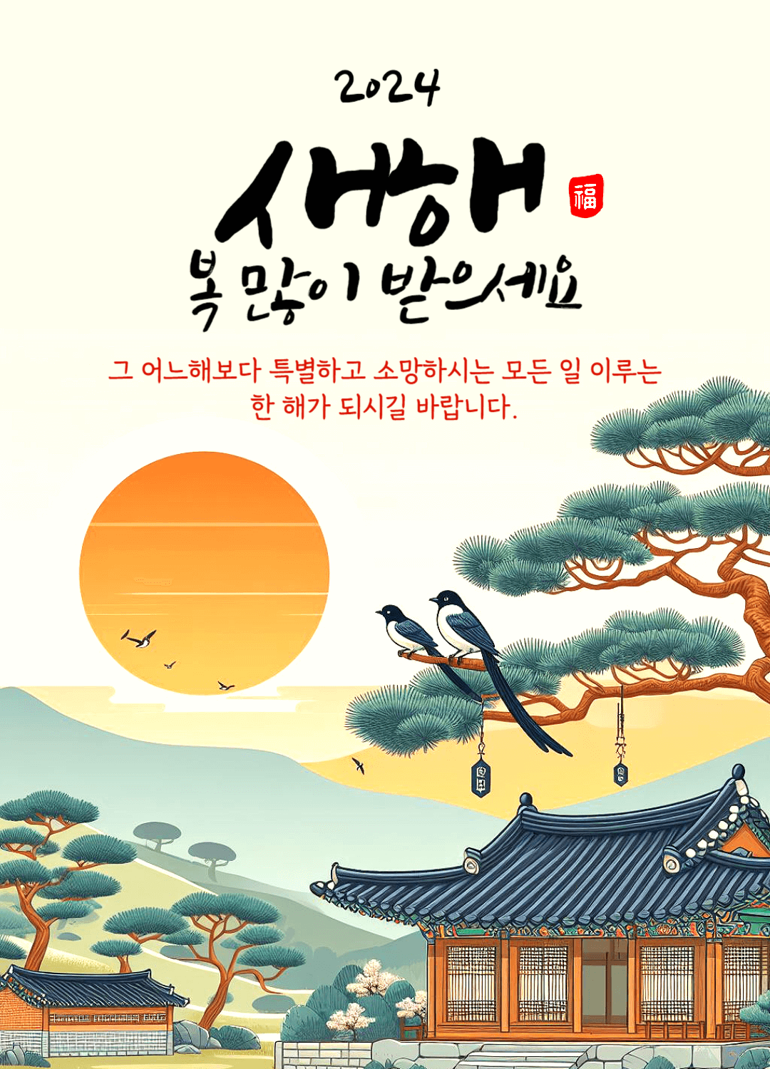 2024 설날 인사말 이미지