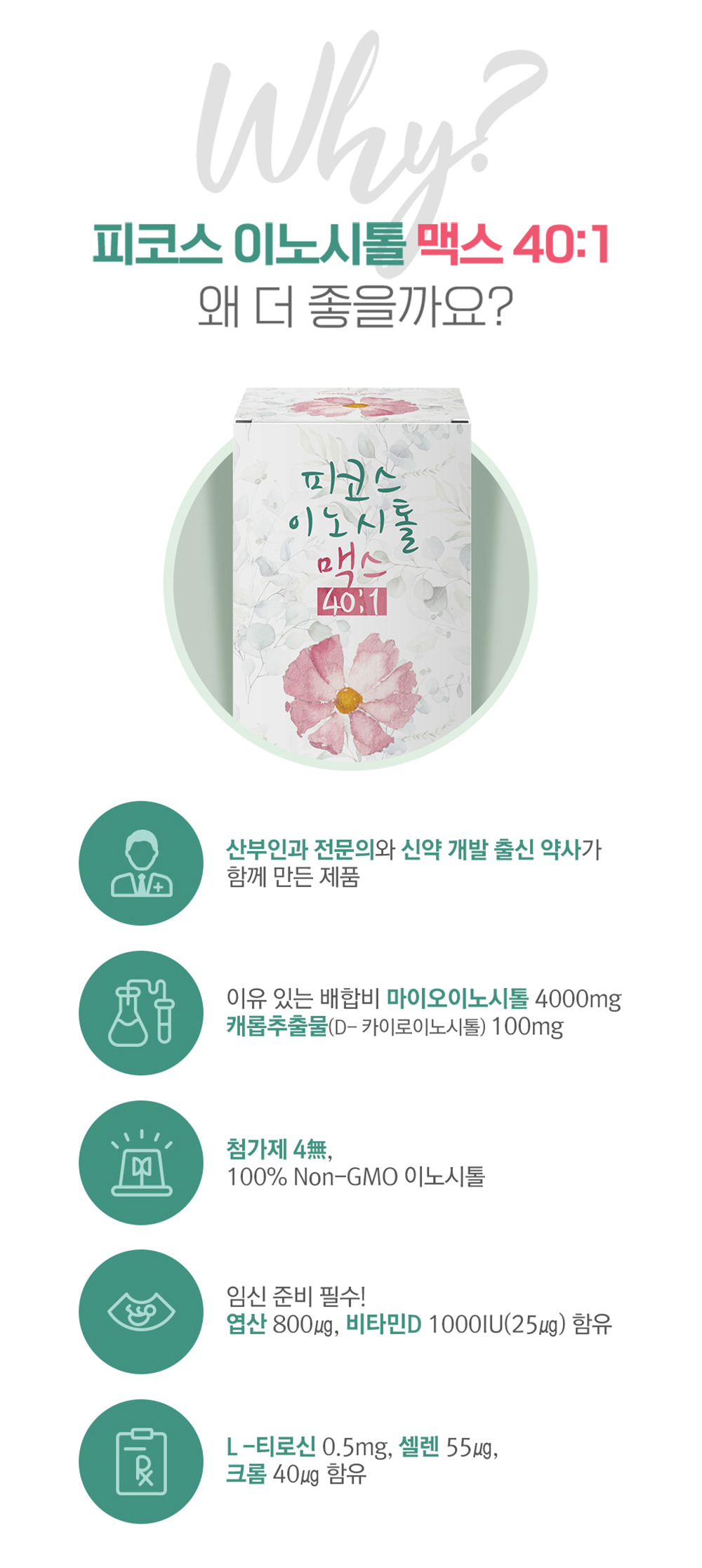 피코스 이노시톨 맥스 40:1 왜 더 좋을까요?