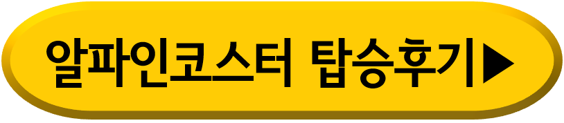 단양 알파인코스터