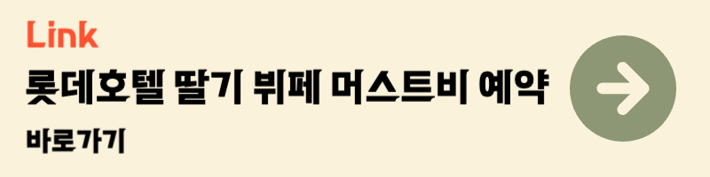 서울 롯데호텔 머스트비스트로베리 딸기뷔페 예약 네이버