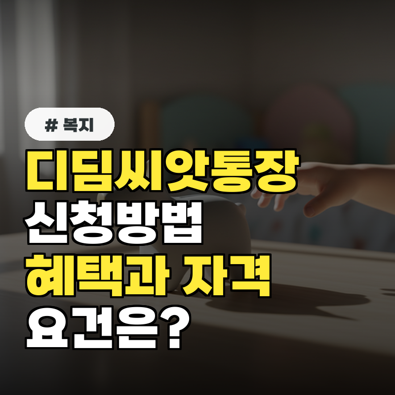 디딤씨앗통장 신청방법! 혜택과 자격요건은