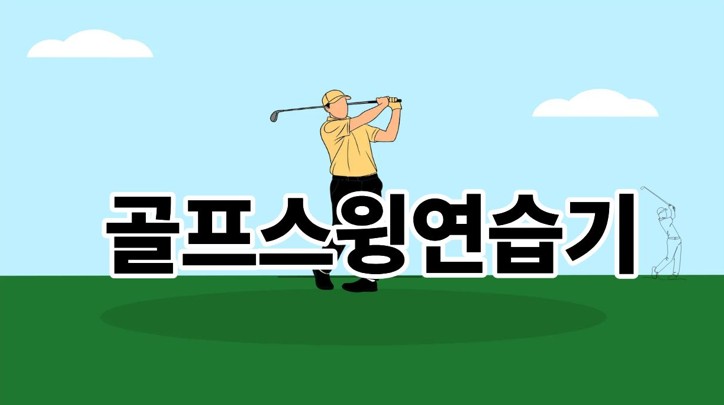 골프스윙연습기