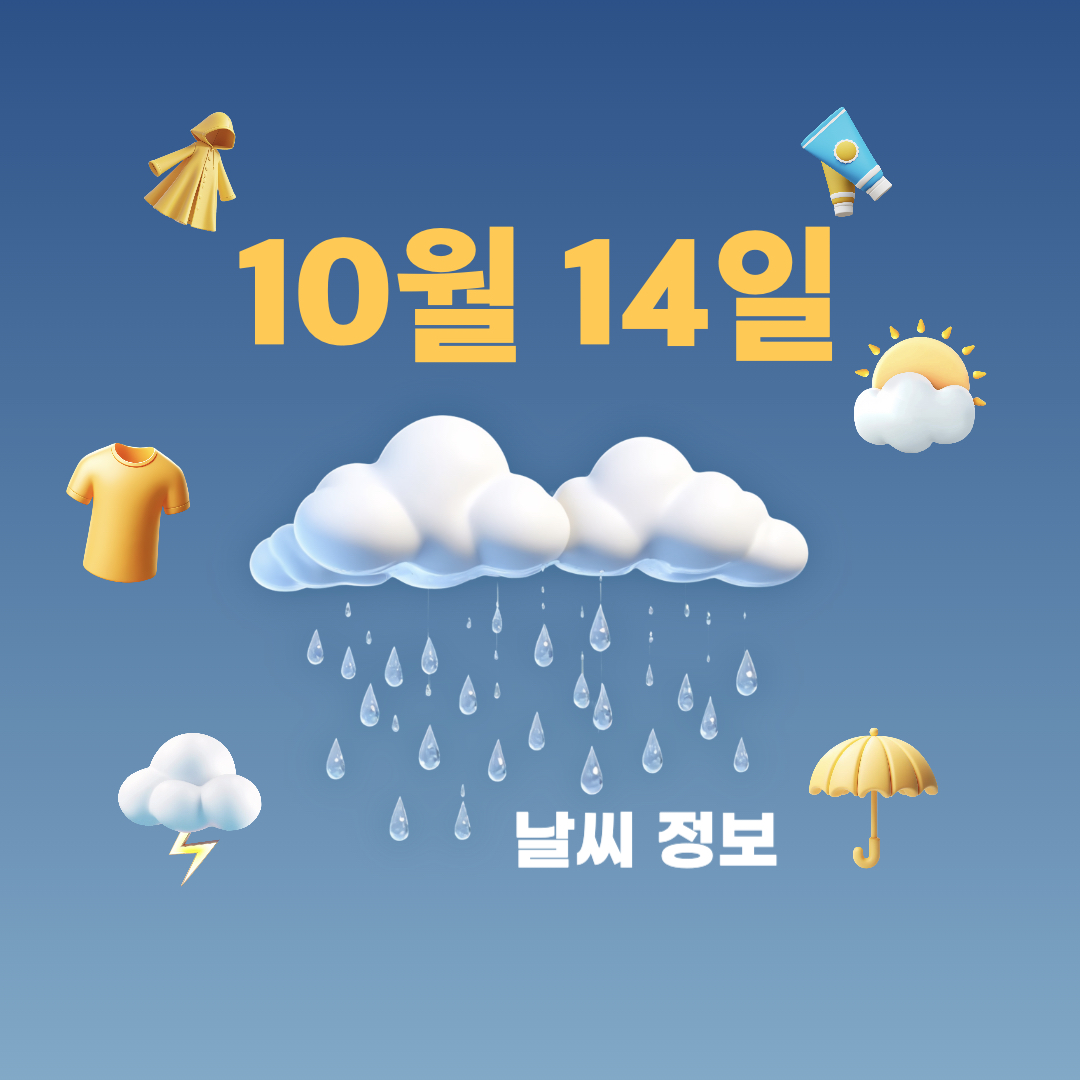10월14일_날씨정보
