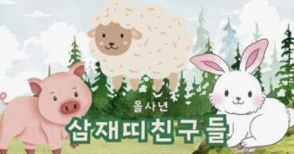 2025년 삼재띠