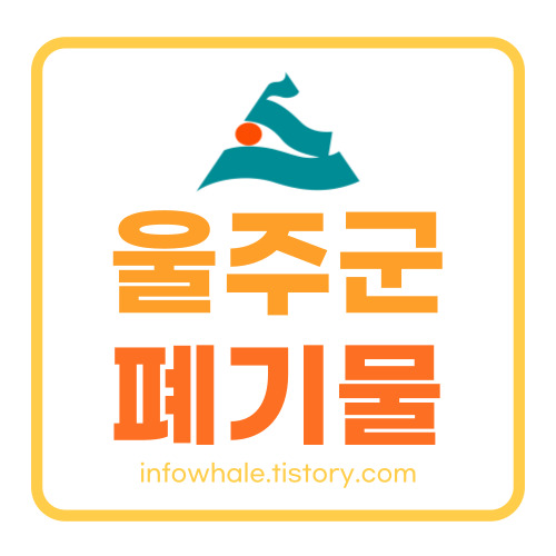 울산 울주군 생활 대형폐기물 폐가구 처리비용, 수거업체