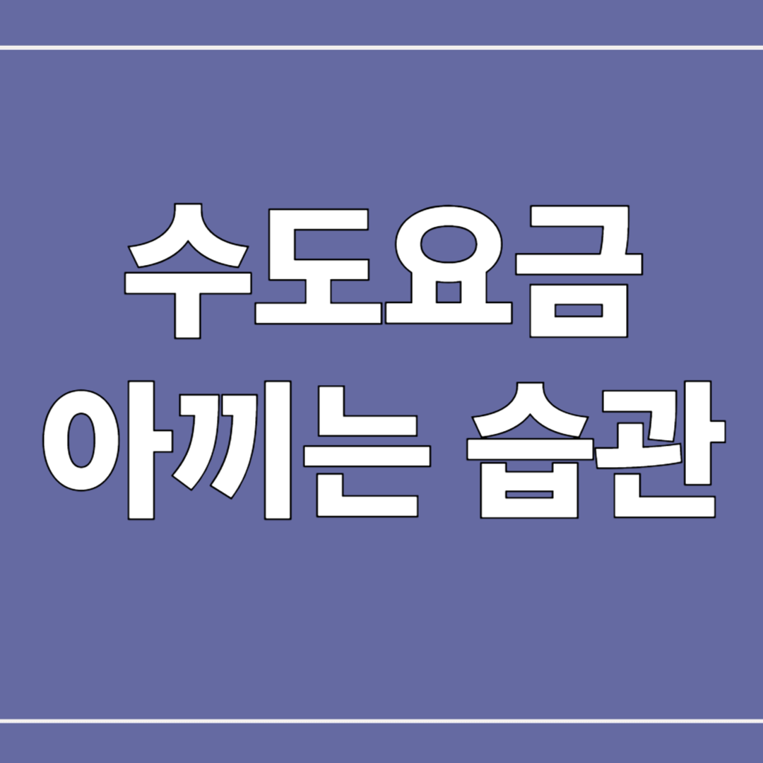 수도요금 아끼는 습관