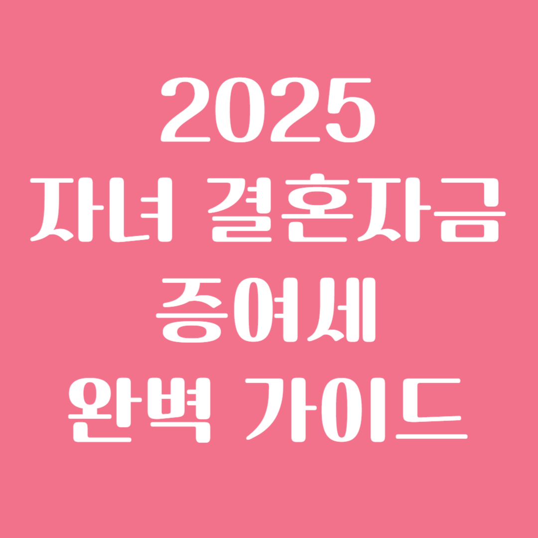 자녀 결혼자금 증여세 완벽 가이드